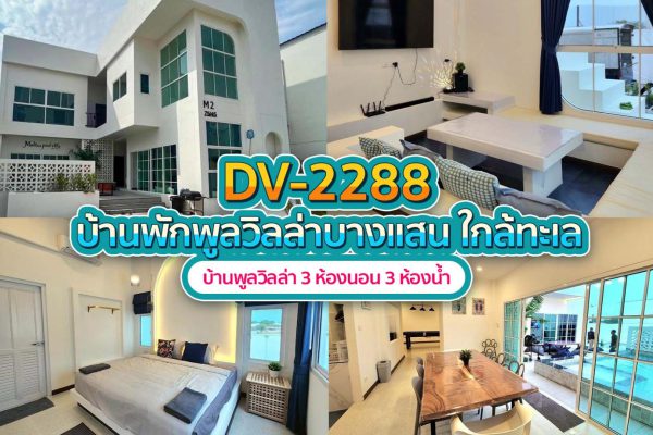 วิลล่าพัทยา 3 ห้องนอน #2288