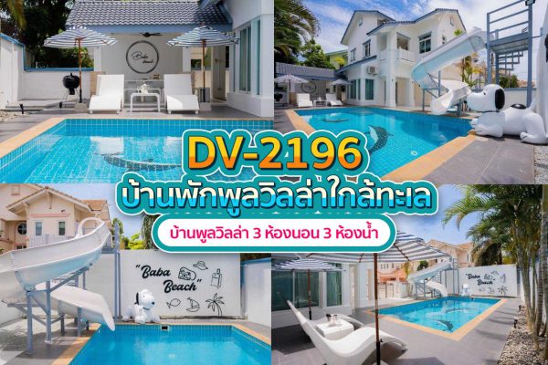 วิลล่าพัทยา 3 ห้องนอน #2196