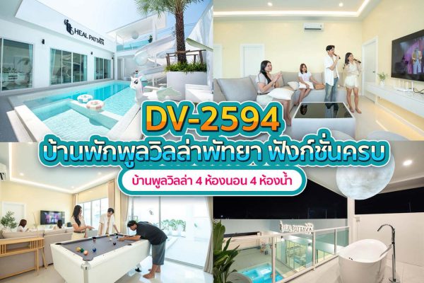 วิลล่าพัทยา 4 ห้องนอน #2594
