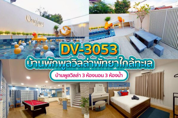 วิลล่าพัทยา 3 ห้องนอน #3053