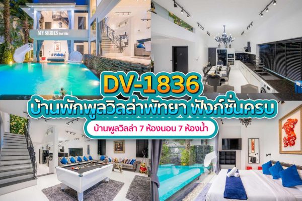 วิลล่าพัทยา 7 ห้องนอน #1836