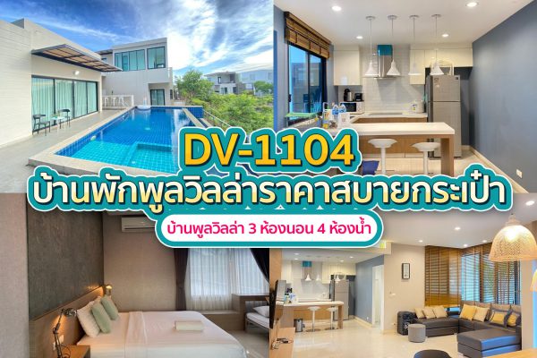 วิลล่าพัทยา 3 ห้องนอน #1104