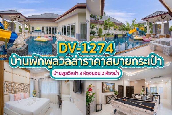 วิลล่าพัทยา 3 ห้องนอน #1274