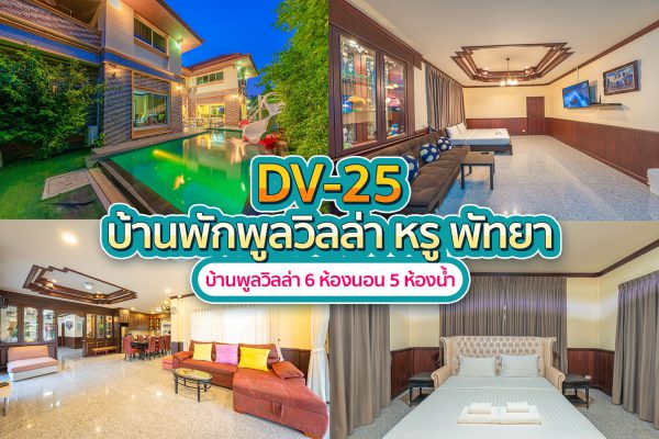 วิลล่าพัทยา 6 ห้องนอน #25