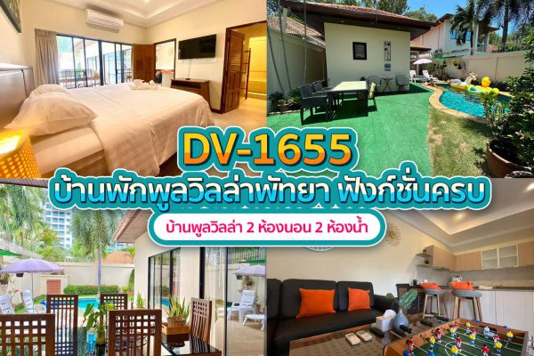 วิลล่าพัทยา 2 ห้องนอน #1655