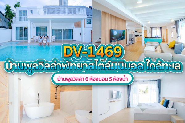 วิลล่าพัทยา 6 ห้องนอน #1469