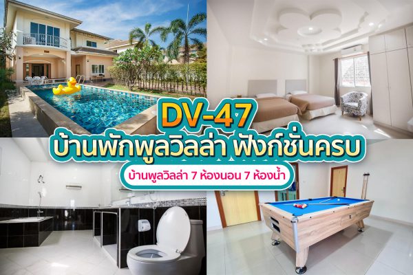 วิลล่าพัทยา 7 ห้องนอน #47