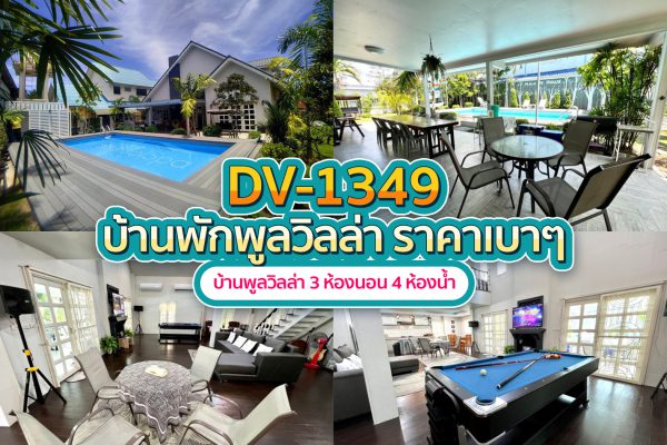 วิลล่าพัทยา 3 ห้องนอน #1349