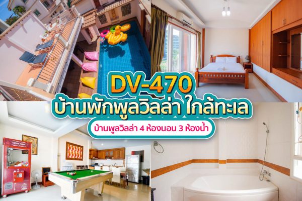 วิลล่าพัทยา 4 ห้องนอน #470