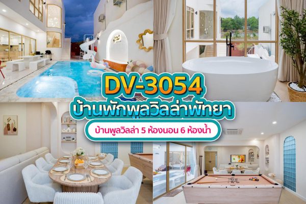 วิลล่าพัทยา 5 ห้องนอน #3054