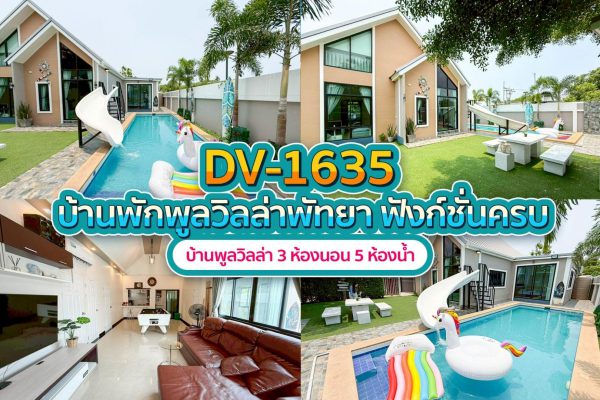 วิลล่าพัทยา 3 ห้องนอน #1635