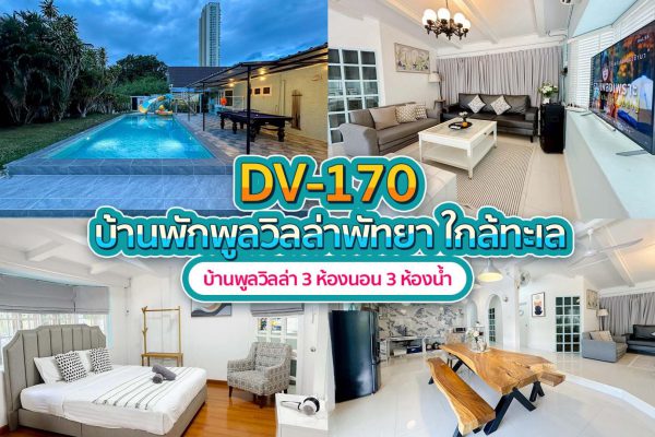 วิลล่าพัทยา 3 ห้องนอน #170