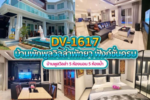 วิลล่าพัทยา 5 ห้องนอน #1617