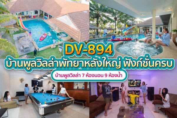 วิลล่าพัทยา 7 ห้องนอน #894