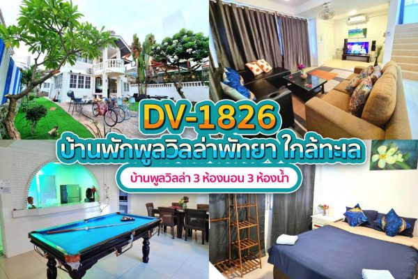 วิลล่าพัทยา 3 ห้องนอน #1826