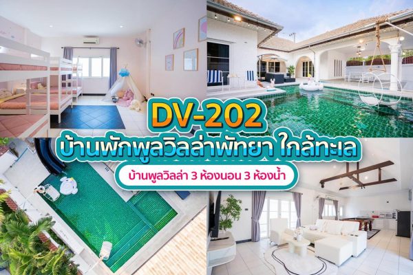 วิลล่าพัทยา 3 ห้องนอน #202