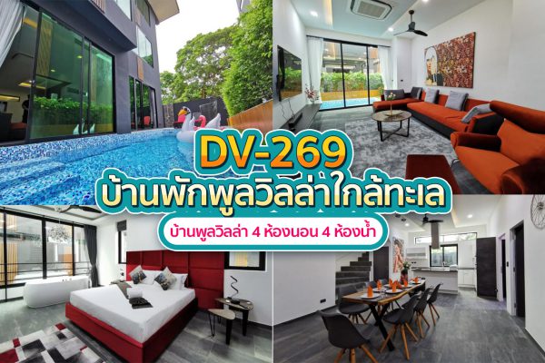 วิลล่าพัทยา 4 ห้องนอน #269