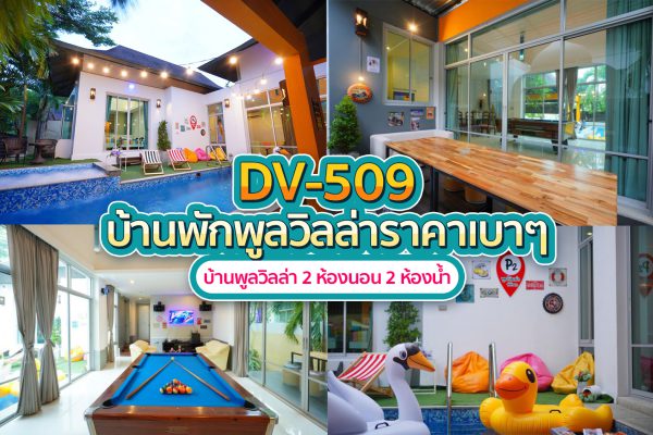 วิลล่าพัทยา 2 ห้องนอน #509