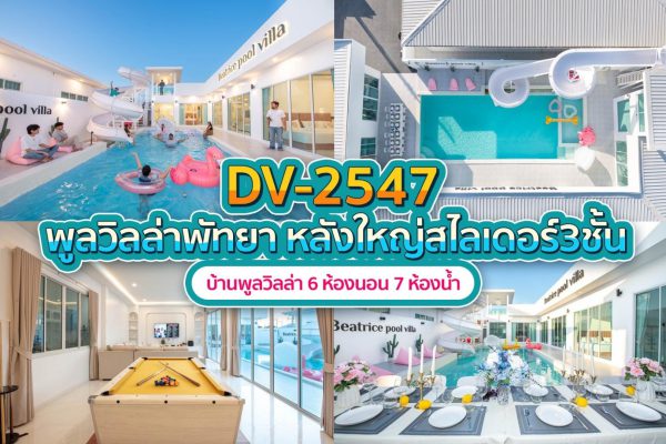 วิลล่าพัทยา 6 ห้องนอน #2547