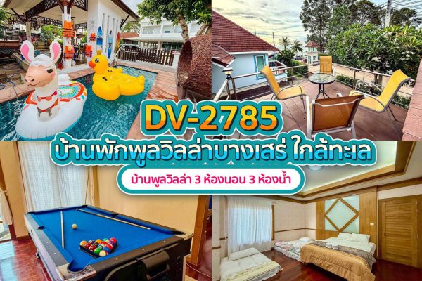 วิลล่าพัทยา 3 ห้องนอน #2785
