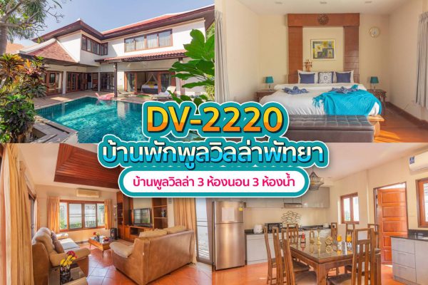 วิลล่าพัทยา 3 ห้องนอน #2220