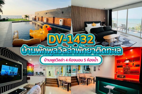 วิลล่าพัทยา 4 ห้องนอน #1432