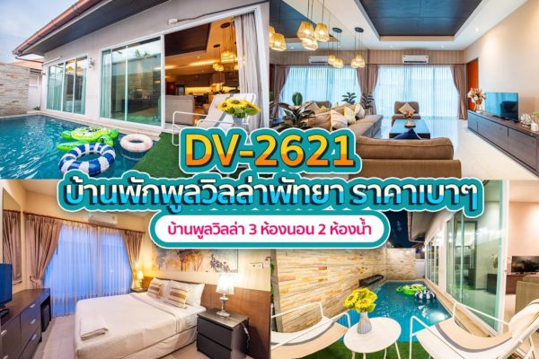 วิลล่าพัทยา 3 ห้องนอน #2621