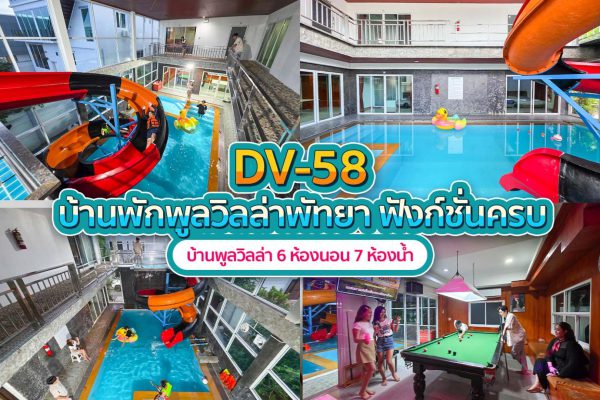 วิลล่าพัทยา 6 ห้องนอน #58