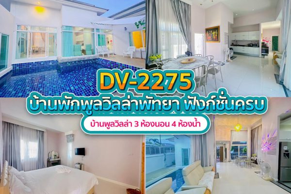 วิลล่าพัทยา 3 ห้องนอน #2275