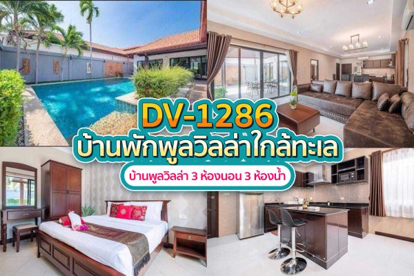 Pattaya Pool Villa · 3 Bedrooms #1286