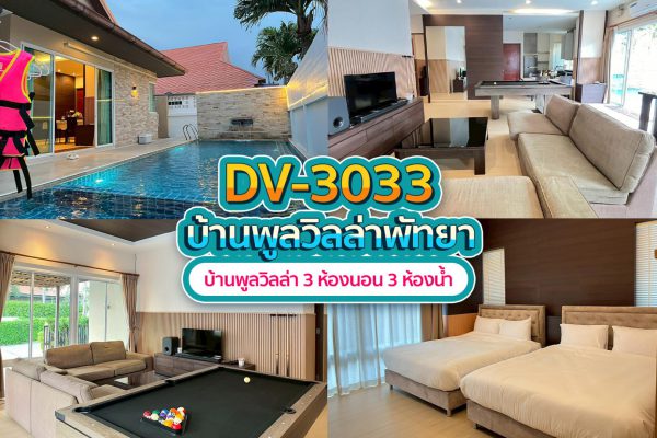 วิลล่าพัทยา 3 ห้องนอน #3033