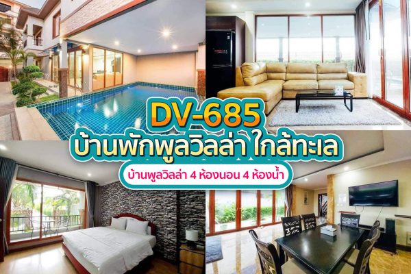 วิลล่าพัทยา 4 ห้องนอน #685
