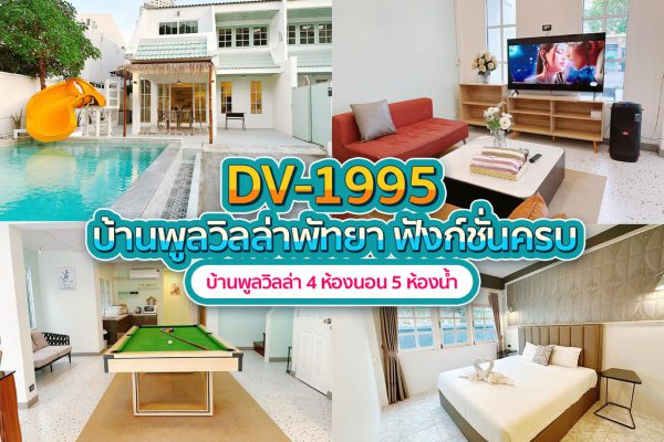 วิลล่าพัทยา 4 ห้องนอน #1995