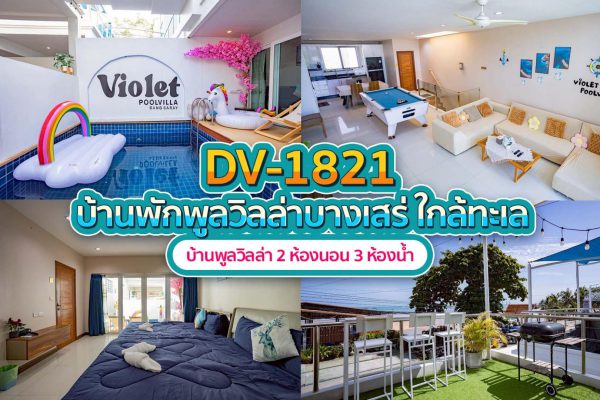 วิลล่าพัทยา 2 ห้องนอน #1821