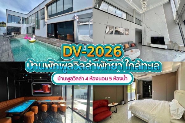 วิลล่าพัทยา 4 ห้องนอน #2026