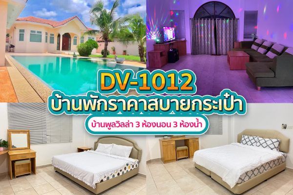 วิลล่าพัทยา 3 ห้องนอน #1012
