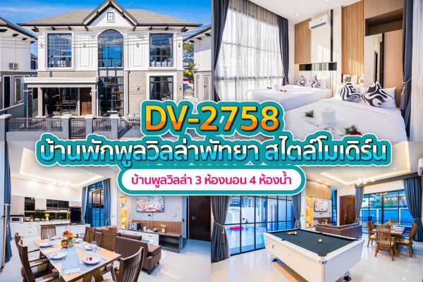 วิลล่าพัทยา 3 ห้องนอน #2758