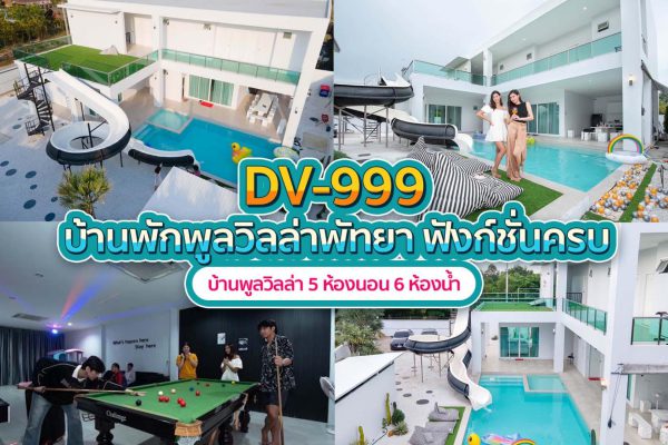 วิลล่าพัทยา 5 ห้องนอน #999