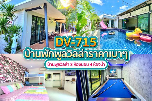 วิลล่าพัทยา 3 ห้องนอน #715