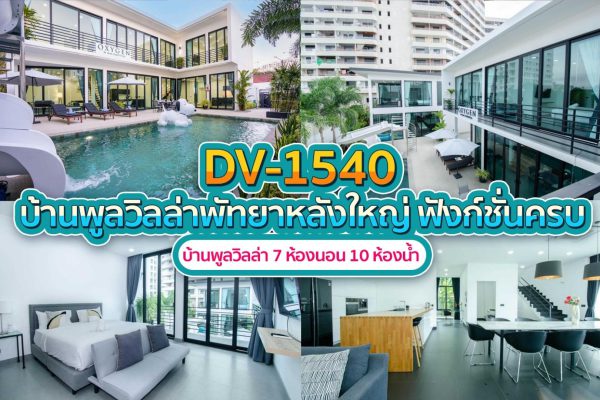 วิลล่าพัทยา 7 ห้องนอน #1540