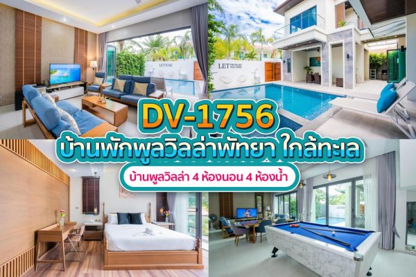 วิลล่าพัทยา 4 ห้องนอน #1756