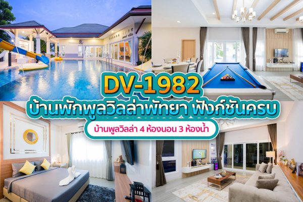 วิลล่าพัทยา 4 ห้องนอน #1982