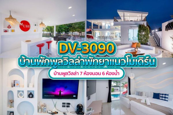 วิลล่าพัทยา 7 ห้องนอน #3090