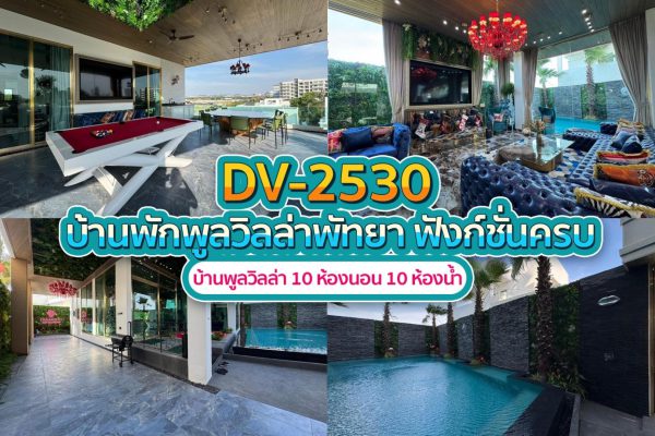 วิลล่าพัทยา 10 ห้องนอน #2530