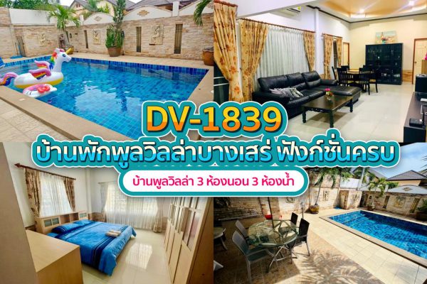 วิลล่าพัทยา 3 ห้องนอน #1839