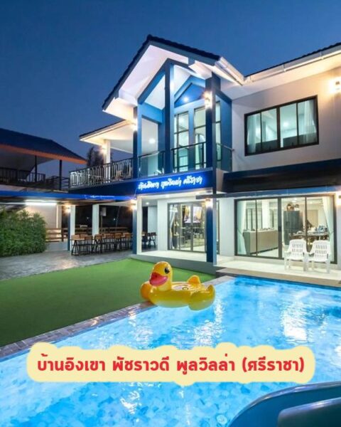 DV-2887 บ้านอิงเขา พัชราวดี พูลวิลล่า (ศรีราชา)