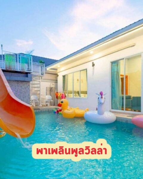 DV-3017 พาเพลินพูลวิลล่า