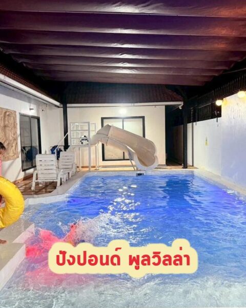 DV-890 ปังปอนด์ พูลวิลล่า