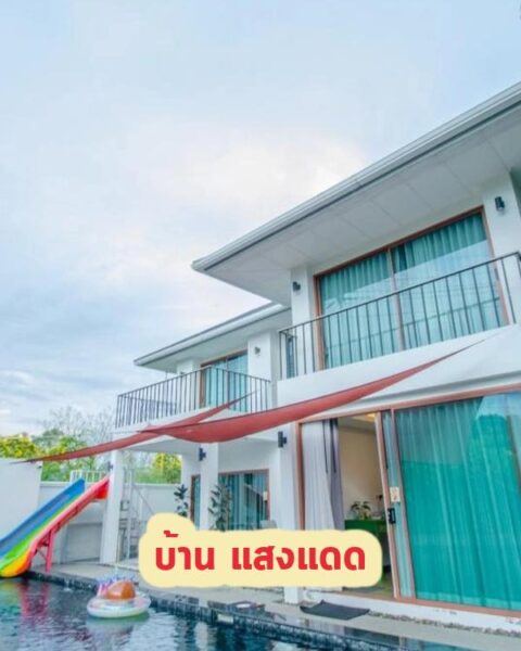 DV-335 บ้าน แสงแดด