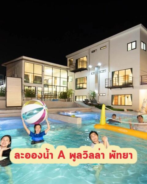 DV-1959 ละอองน้ำ A พูลวิลล่า พัทยา